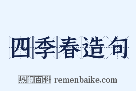 四季春造句是什么意思的图片